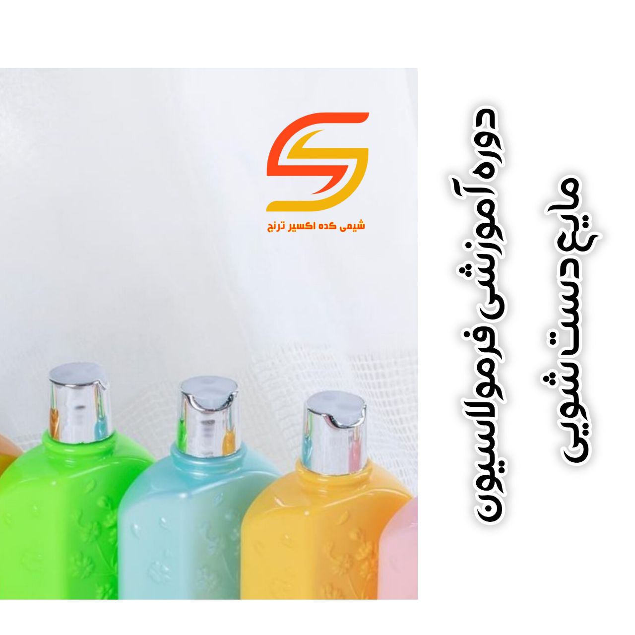 دوره آموزشی فرمولاسیون مایع دستشویی