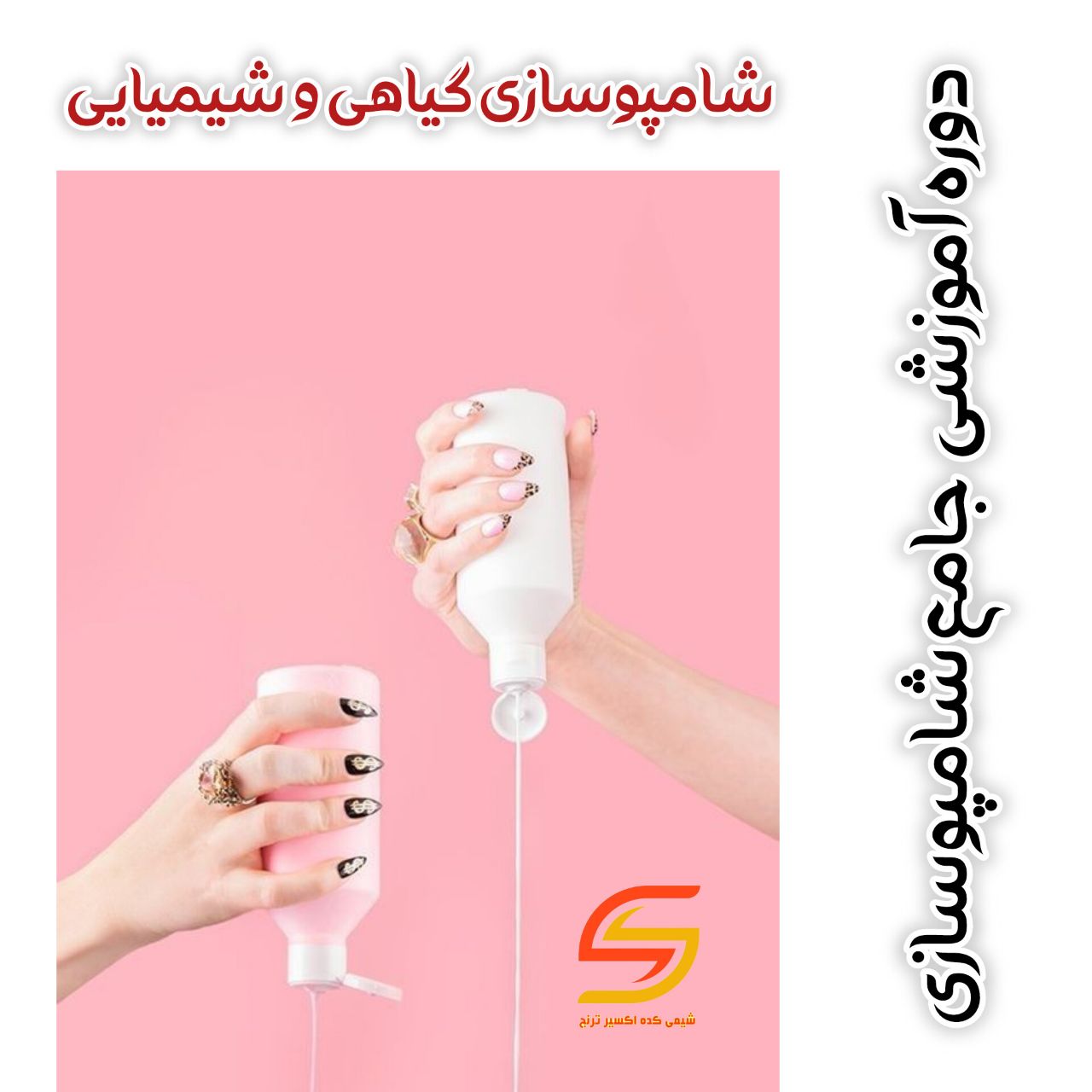 دوره آموزشی فرمولاسیون شامپوهای گیاهی و شیمیایی