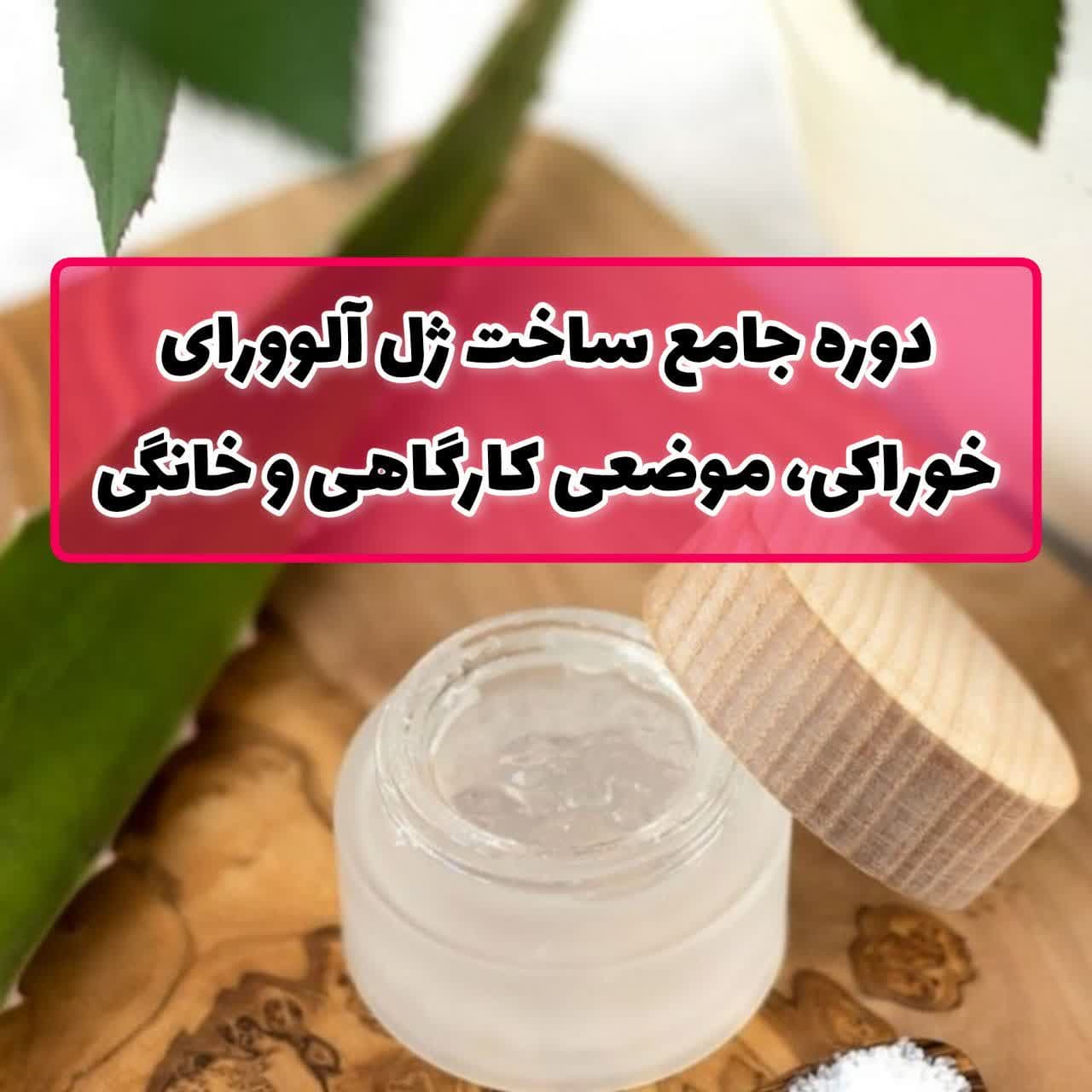 دوره فرمولاسیون ساخت ژل آلوورا