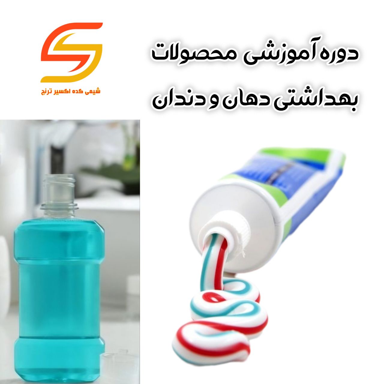 دوره آموزشی فرمولاسیون محصولات بهداشتی دهان و دندان