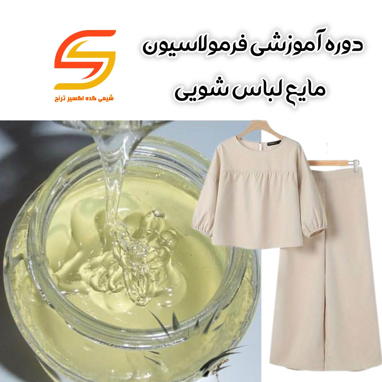 دوره آموزشی فرمولاسیون مایع لباسشویی