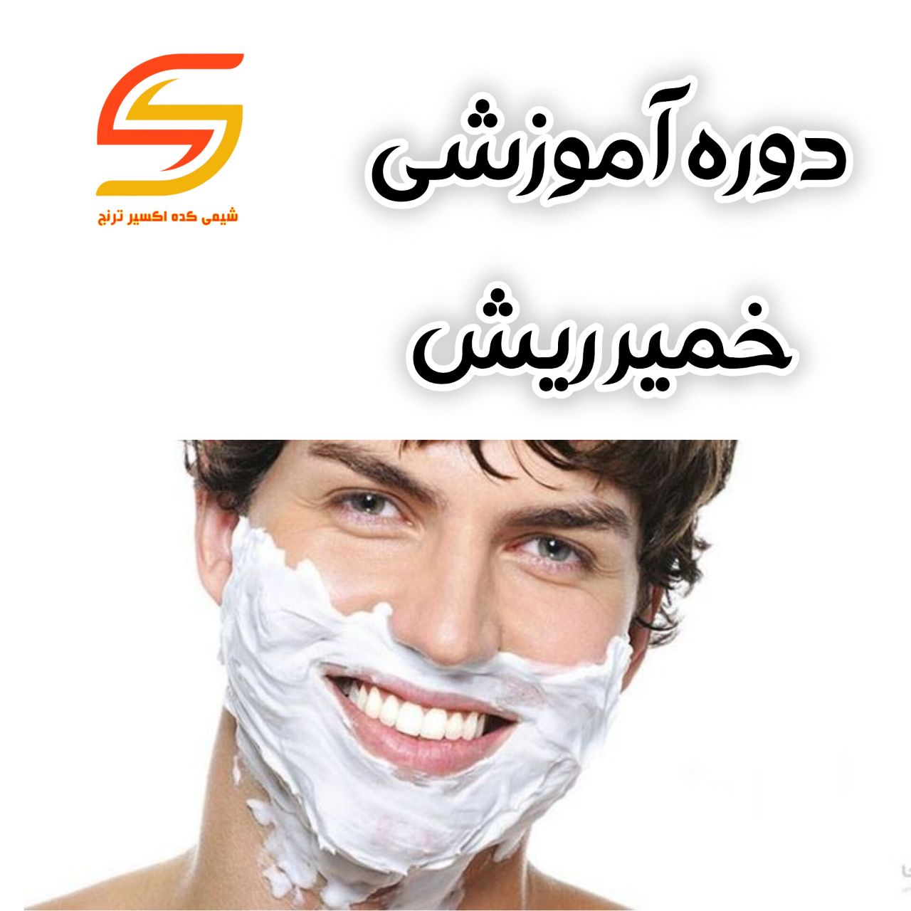 دوره آموزشی فرمولاسیون خمیر ریش