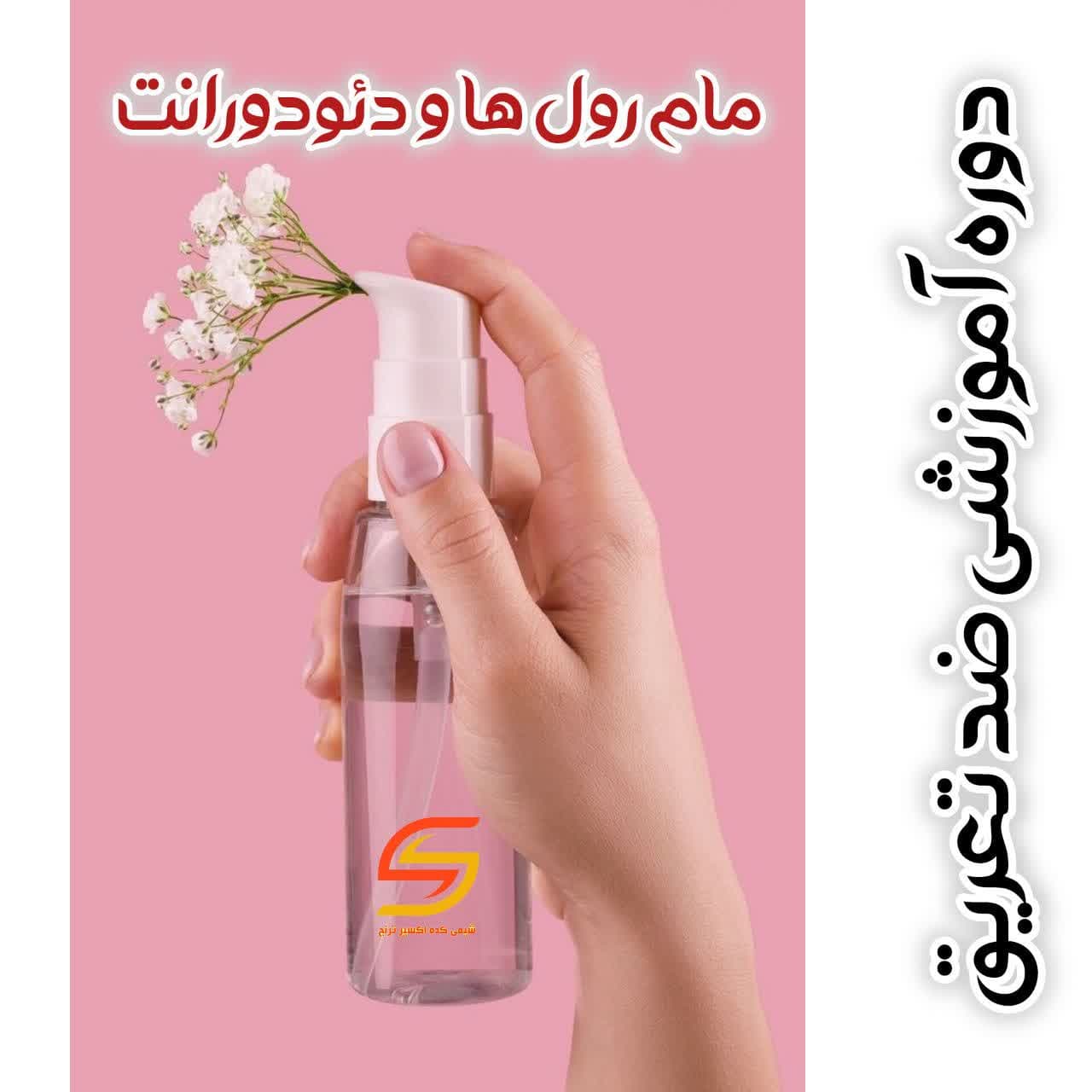 دوره آموزشی فرمولاتوری مام رول و دئودورانت